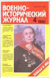 Военно-исторический журнал 1990 №04
